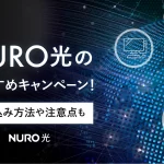 【2024年2月】NURO光の公式キャンペーンを比較！乗り換えもお得
